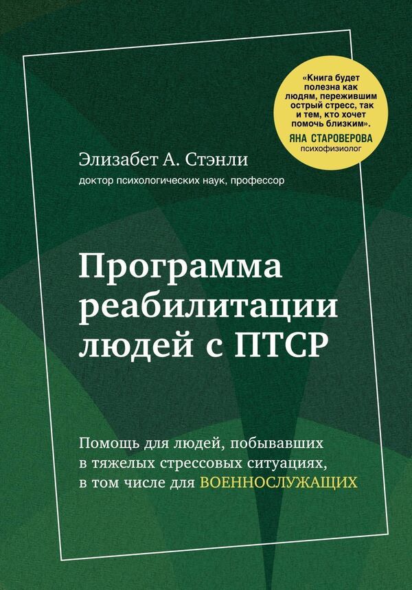 Open Your Window A Crack Rehabilitation Program For People With PTSD Help For People Who Have Been In Severe Stressful Situations, Including Military Personnel - Приоткрой сво окно Программа реабилитации людей с ПТСР Помощь для людей, побывавших в тяжелых стрессовых ситуациях, в том числе для военнослужащих Elizabeth A Stanley - Элизабет А Стэнли Does not apply-1