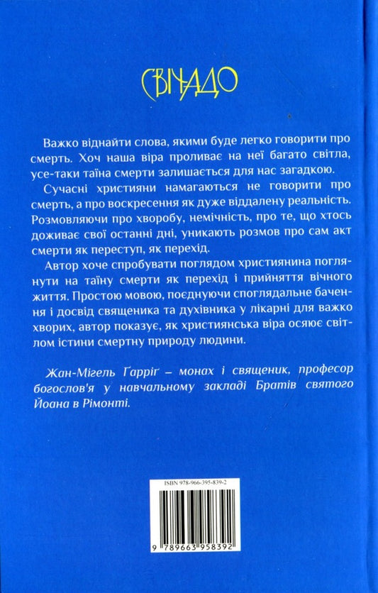 Open sky / Відчинене небо Жан-Мигель Гарриг 978-966-395-839-2-2