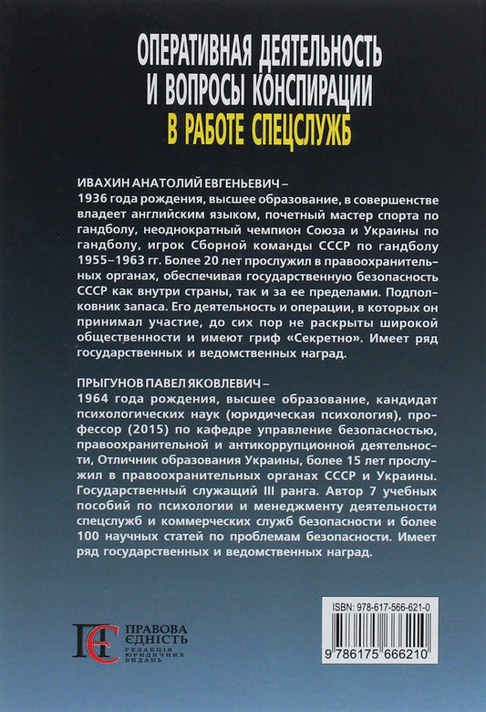 Operational activities and issues of conspiracy in the work of special services (based on materials from the open press and literature). Volume 3. Part 1 / Оперативная деятельность и вопросы конспирации в работе спецслужб (по материалам открытой печати и литературы). Том 3. Часть 1 Павел Прыгунов, Анатолий Ивахин 978-617-566-621-0, 978-617-566-609-8-2