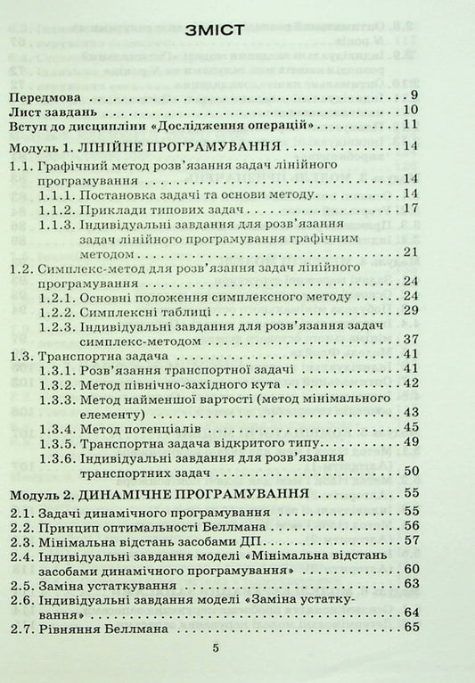 Operations research and optimization methods / Дослідження операцій і методи оптимізації Анатолий Тимошенко, Владимир Павленко, Марк Королёв, Александра Савина 978-966-388-182-9-2