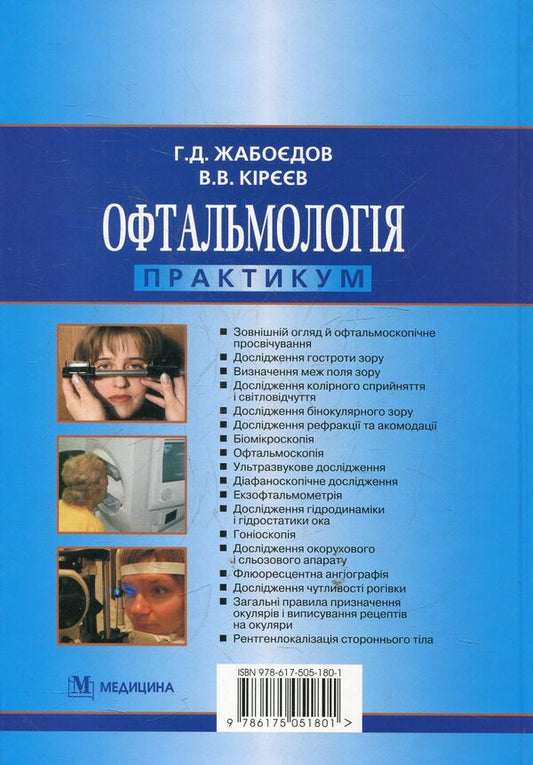 Ophthalmology. Practicum / Офтальмологія. Практикум Геннадий Жабоедов 978-617-505-180-1-2