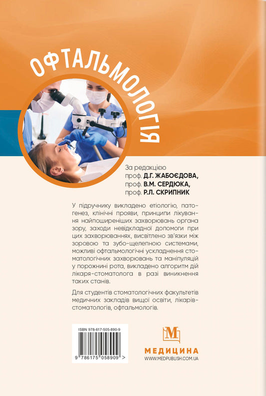 Ophthalmology / Офтальмологія Rimma Skrypnyk, D.G. Zhaboedov / Римма Скрипник, Д.Г. Жабоедов 9786175058909-2