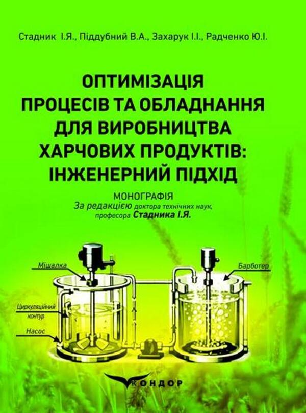 Optimization Of Processes And Equipment For The Production Of Food Products: An Engineering Approach - Оптимзаця процесв та обладнання для виробництва харчових продуктв: нженерний пдхд I Stadnyk, Vladimir Poddubny, Yu I Radchenko, I I Zakharuk - Стадник, Володимир Пддубний, Ю Радченко, Захарук 9786178831141-1