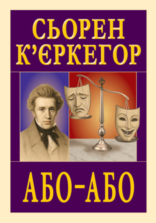 Or-Or / Або-Або Soren Kierkegaard / Сьорен К'єркегор 9789664988930-1