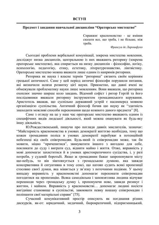 Oratorical Art - Ораторське мистецтво Inna Plotnytskaya, Alena Levchenko - нна Плотницька, Олена Левченко 9789668085949-2