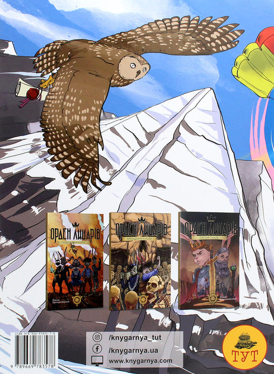 Order of Knights. Beginning / Орден лицарів. Початок Роман Крыжановский 978-966-97835-7-8-2