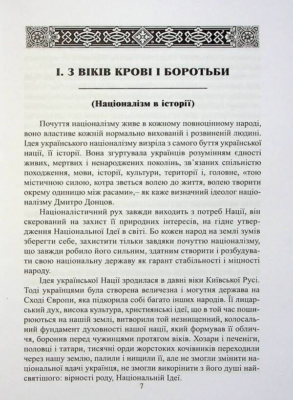 Order of nationalism. Historical and ideological sources / Чин націоналізму. Історичні та ідейні джерела Олег Баган 978-617-7916-15-3-6