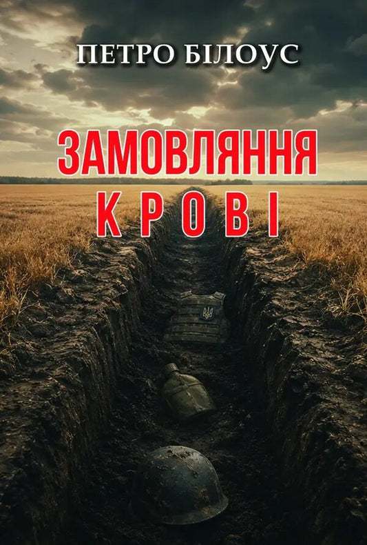 Ordering Blood - Замовляння кров Peter Bylous - Петро Блоус 9786178832438-2