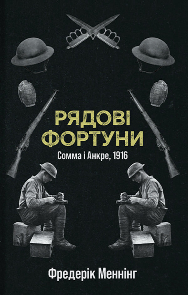 Ordinary Forts / Рядові фортуни Frederick Menning / Фредерік Меннінг 9786178393113-1