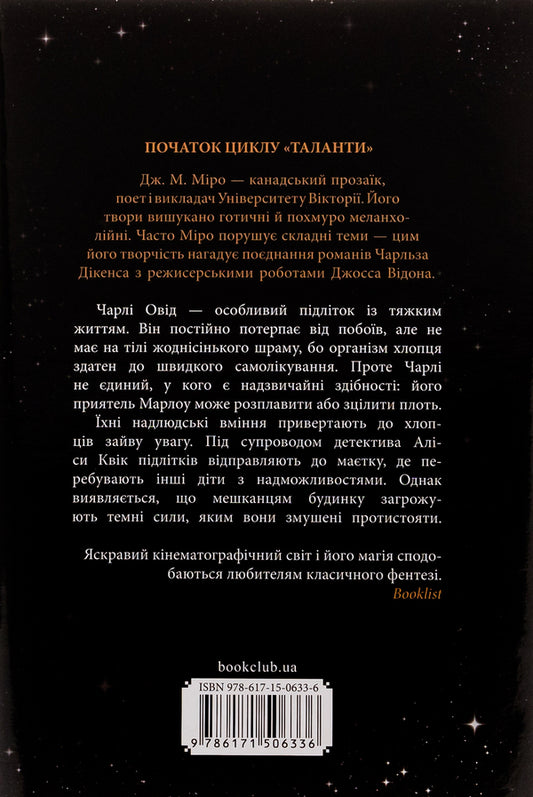 Ordinary monsters. Book 1 / Звичайні монстри. Книга 1 Дж. М. Миро 978-617-15-0633-6-2