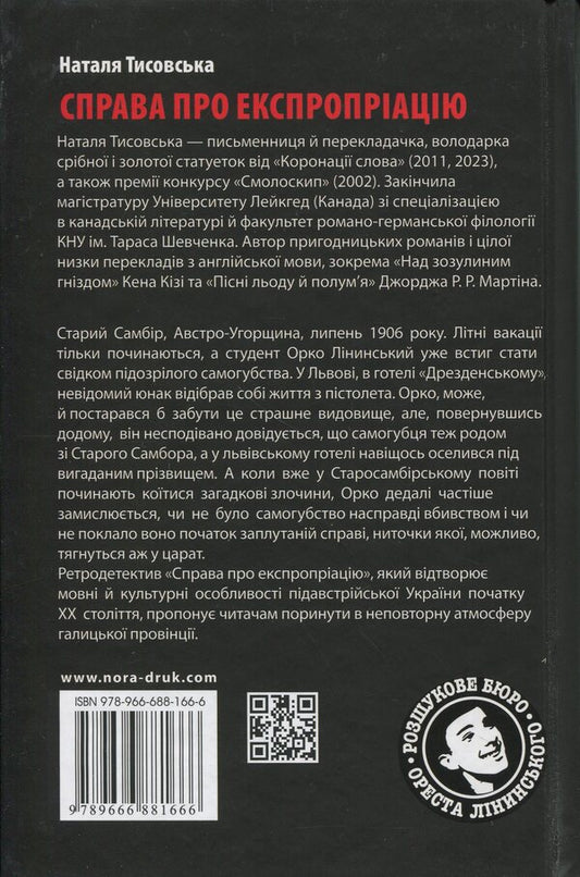 Orest Lininsky search bureau. Expropriation / Розшукове бюро Ореста Лінинського. Справа про експропріацію Наталья Тисовская 9789666881666-2