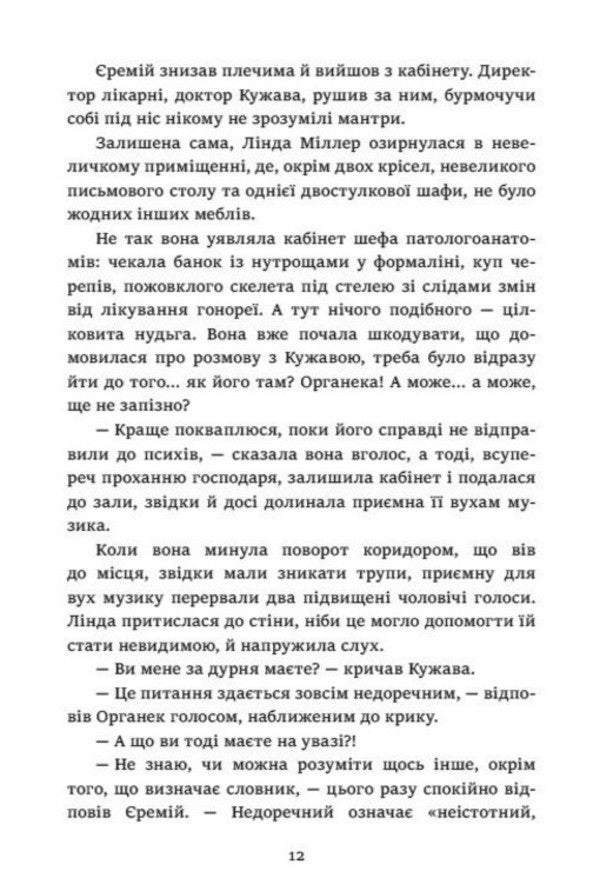Organek And Miller Book 1 Where Is My Body? - Органек Мллер Книга 1 Де мо тло? Malgozhata Starosta - Малгожата Староста 9786178775025-6