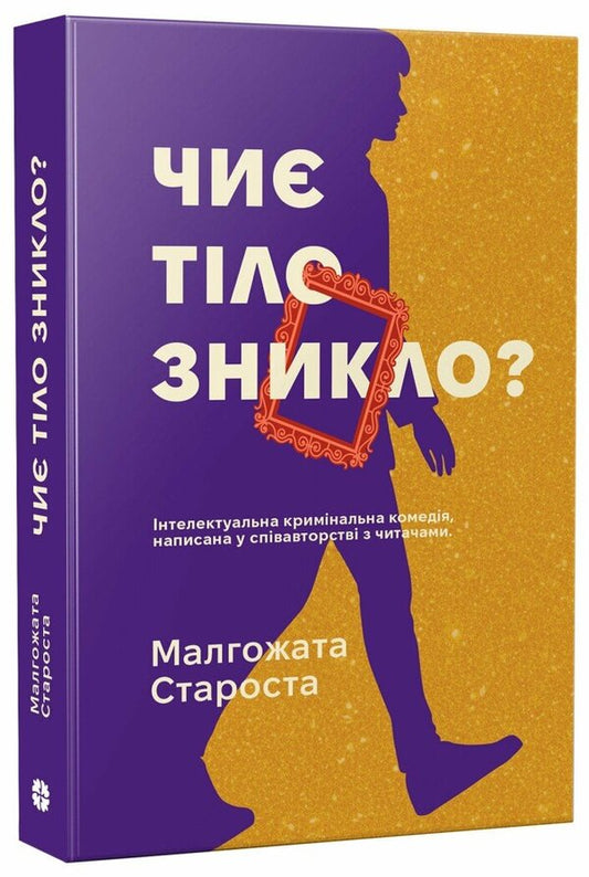 Organek And Miller Book 2 Whose Body Is Gone? - Органек Мллер Книга 2 Чи тло зникло? Malgozhata Starosta - Малгожата Староста 9786178775032-2