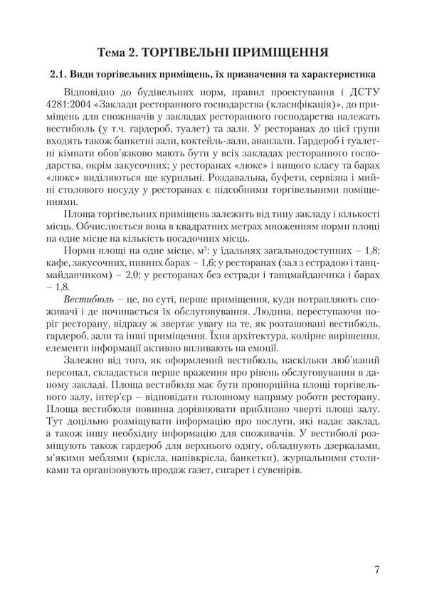 Organization Of Service In Restaurants / Організація обслуговування у закладах ресторанного господарства Viktor Arkhipov / Віктор Архипов 9786178829186-6