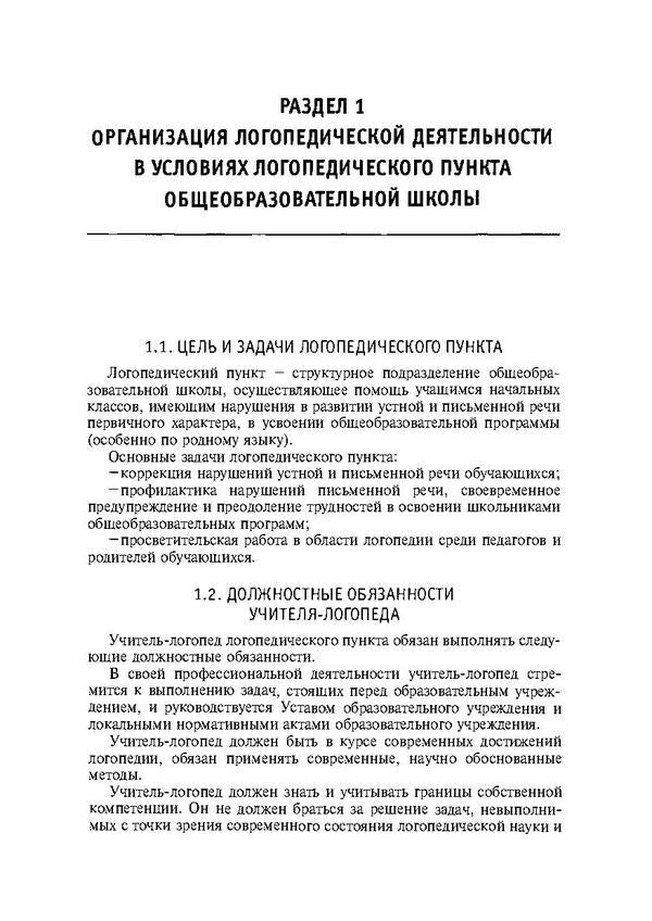 Organization and content of the work of a school speech therapist / Организация и содержание работы школьного логопеда Ю. Антипко 978-611-011-559-9-6