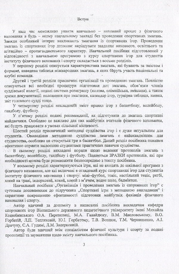 Organization and holding of sports games competitions / Організація і проведення змагань із спортивних ігор Виктор Костюкевич 978-611-01-1064-8-6