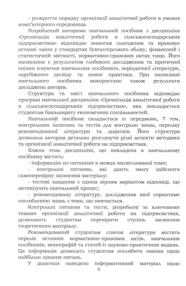 Organization of analytical work in agricultural enterprises / Організація аналітичної роботи в сільськогосподарських підприємствах Татьяна Мулик 978-611-01-2090-6-6
