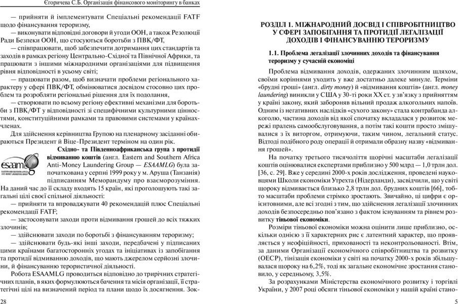 Organization of financial monitoring in banks / Організація фінансового моніторингу в банках С. Егоричева 978-617-673-235-8-6