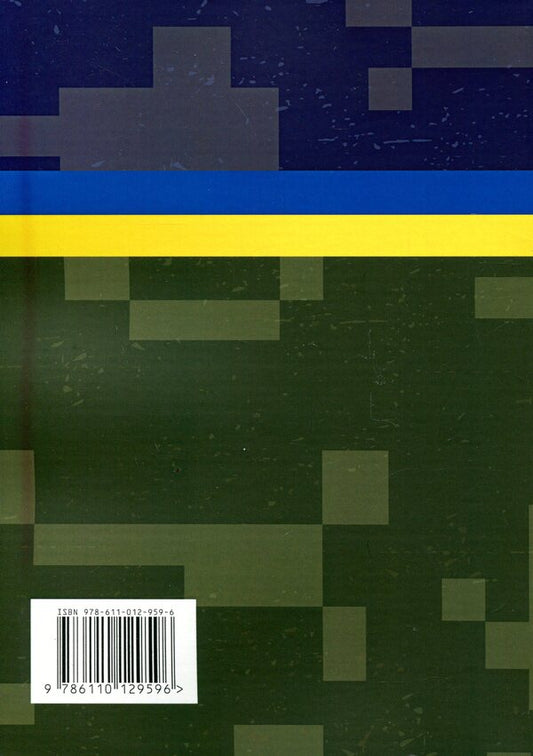 Organization of psychological training in the Armed Forces of Ukraine / Організація психологічної підготовки у Збройних Силах України 9786110129596-2