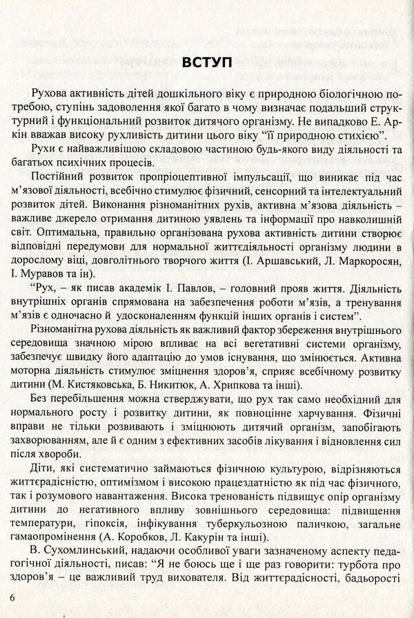Organization of the movement regime of children in preschool educational institutions / Організація рухового режиму дітей у дошкільних навчальних закладах Эдуард Вильчковский, Нинель Денисенко 978-966-634-371-3-6