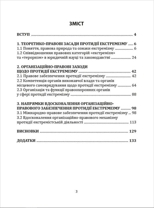 Organizational and legal mechanism of combating extremism in Ukraine. Scientific and practical manual / Організаційно-правовий механізм протидії екстремізму в Україні. Науково-практичний посібник Виктор Бесчастный, Николай Семенишин 978-617-7679-16-4-2
