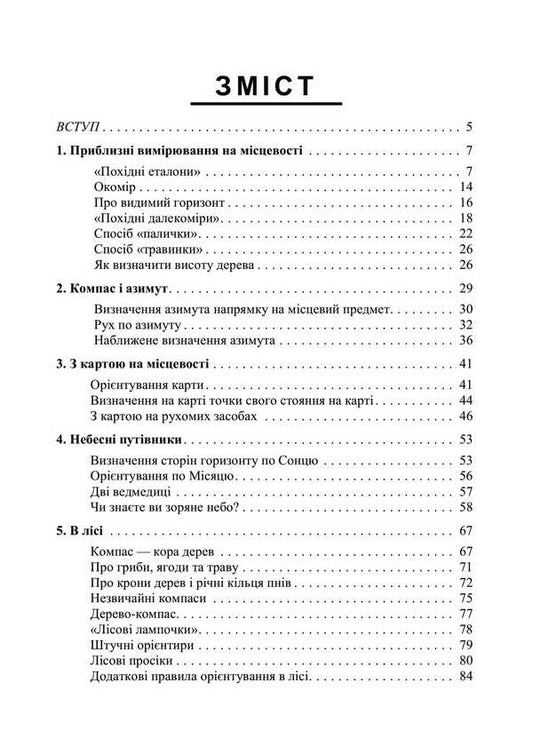 Orientation On The Terrain. Reprint Edition / Орієнтування на місцевості. Репринтне видання A. Roshchin / А. Рошчін 9789663701653-2