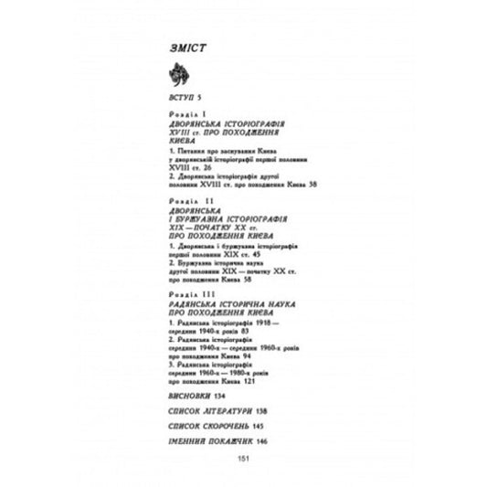 Origin of Kyiv. Historiographic essay / Походження Києва. Історіографічний нарис Ярослав Боровский 978-611-01-2757-8-2