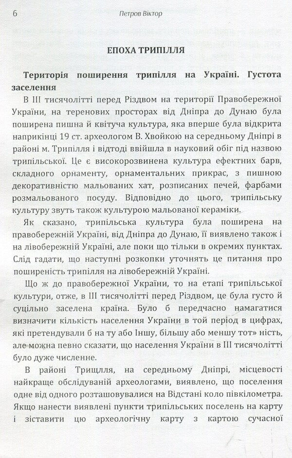 Origin of the Ukrainian people / Походження українського народу Виктор Петров 978-617-673-925-8-6