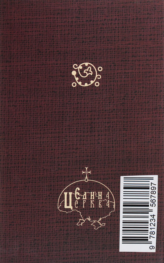 Orthodox prayer book / Православний молитовник Андрей Пономаренко 9789669784131-2