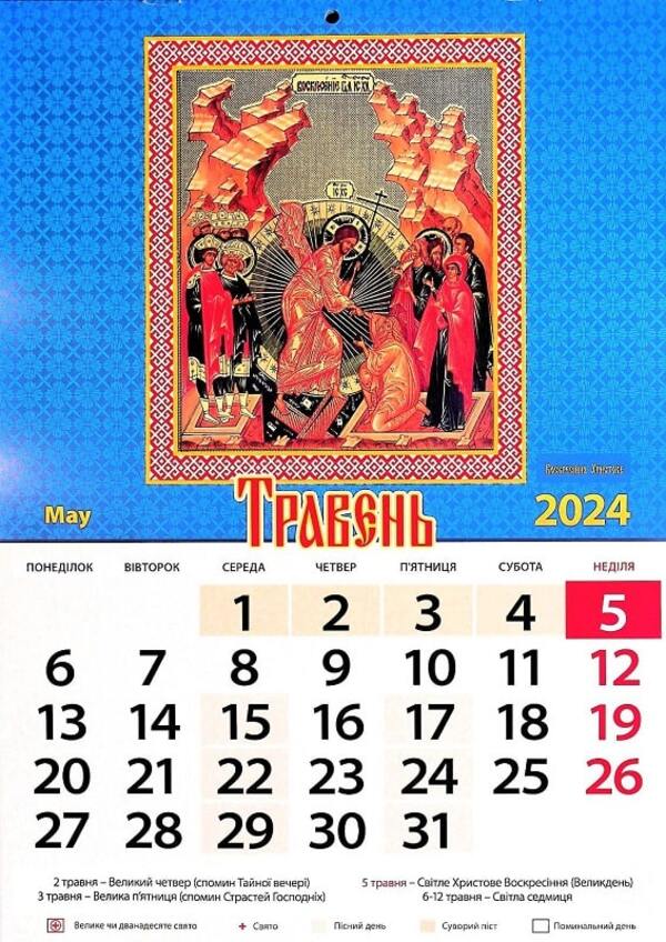 Orthodox wall calendar 2024 / Настінний Православний календар 2024 9771995875690-6