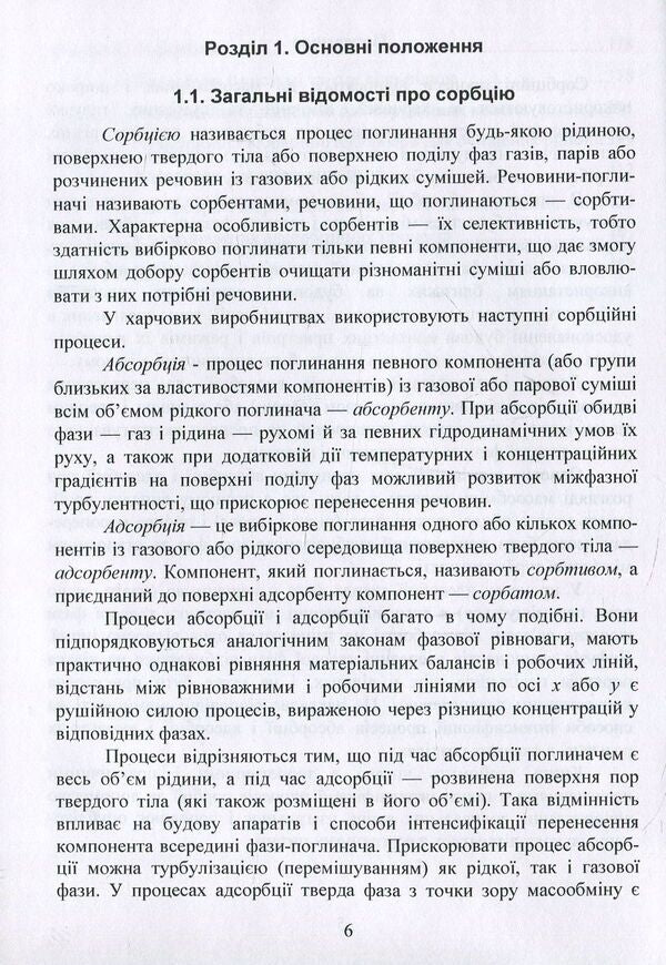 Oscillations, pulsations and non-stationary regimes in sorption processes / Коливання, пульсації і нестаціонарні режими у сорбційних процесах Александр Марценюк, Наталья Ткачук, Андрей Марынин, Александр Шевченко 978-617-7458-33-2-6