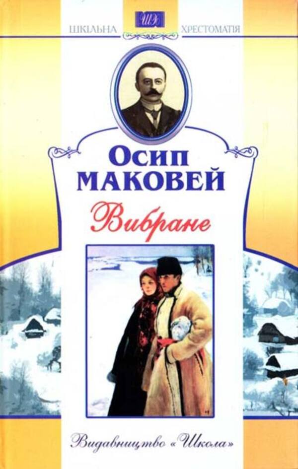 Osip Makovey. selected / Осип Маковей. Вибране Осип Маковей -1