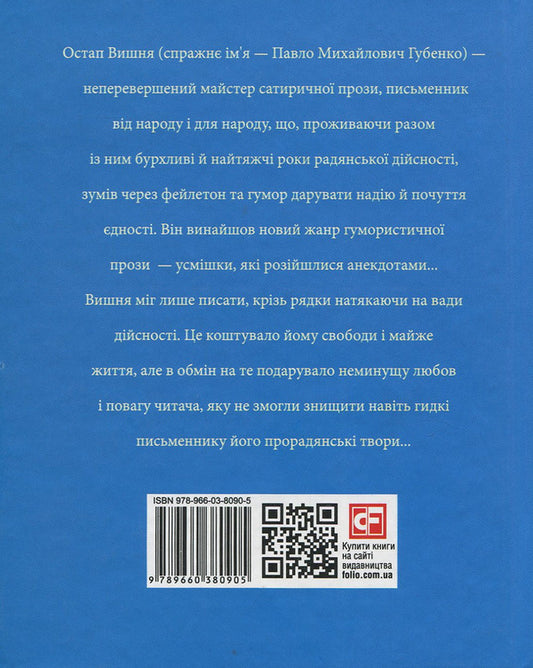 Ostap Vishnya / Остап Вишня Ростислав Коломиец 978-966-03-8090-5-2