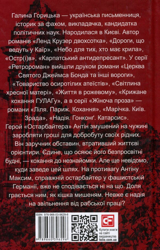 Ostarbeiter / Остарбайтер Галина Горицкая 978-966-03-9629-6-2