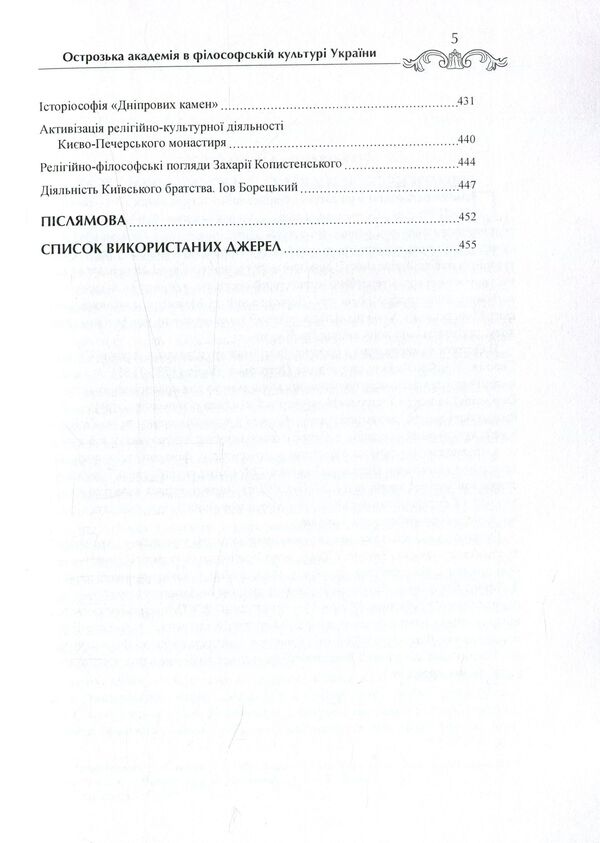 Ostroh Academy in the philosophical culture of Ukraine. Monograph / Острозька академія в філософській культурі України. Монографія Петр Кралюк, Михаил Якубович, Игорь Пасичник 978-966-373-797-3-6