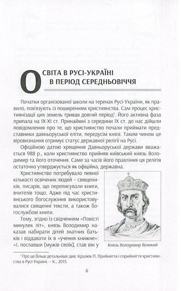 Ostroh Cultural Center and the Formation of the Kyiv-Mohyla Academy / Острозький культурний центр та становлення Києво-Могилянської академії Петр Кралюк 978-966-373-796-6-6