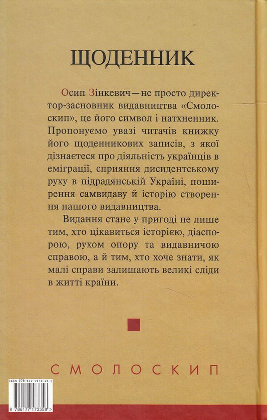 Osyp Zinkevich. Diary. 1948–1949, 1967–1968, 1971–197 / Осип Зінкевич. Щоденник. 1948–1949, 1967–1968, 1971–197 Осип Зинкевич 978-617-7173-35-8-2