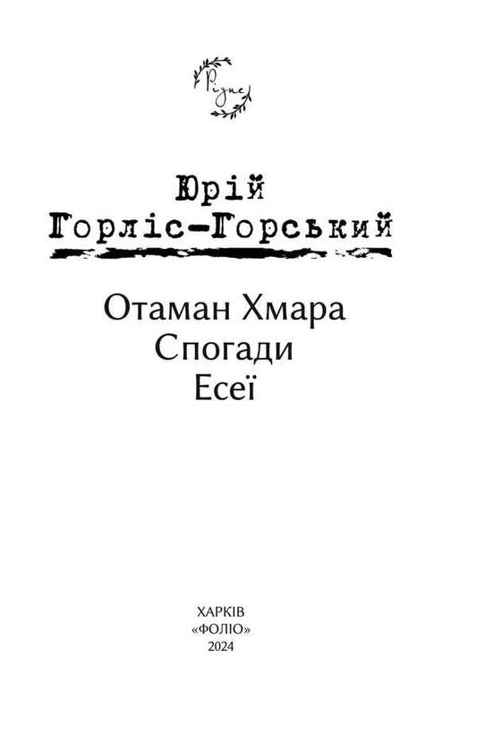 Otaman Khmara. Memoirs. Essays / Отаман Хмара. Спогади. Есеї Yury Gorlys-Gorsky / Юрій Горліс-Горський 9786175514306-2