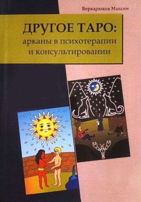 Other Tarot: Arcana In Psychotherapy And Counseling - Другое Таро: арканы в психотерапии и консультировании Bekaryukov Maxim - Бекарюков Максим Does not apply-1