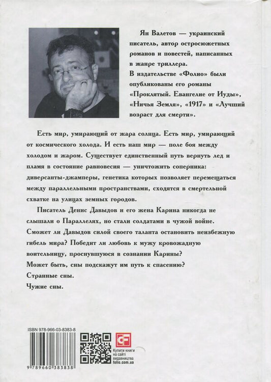 Other people's dreams / Чужие сны Ян Валетов 978-966-03-8383-8-2