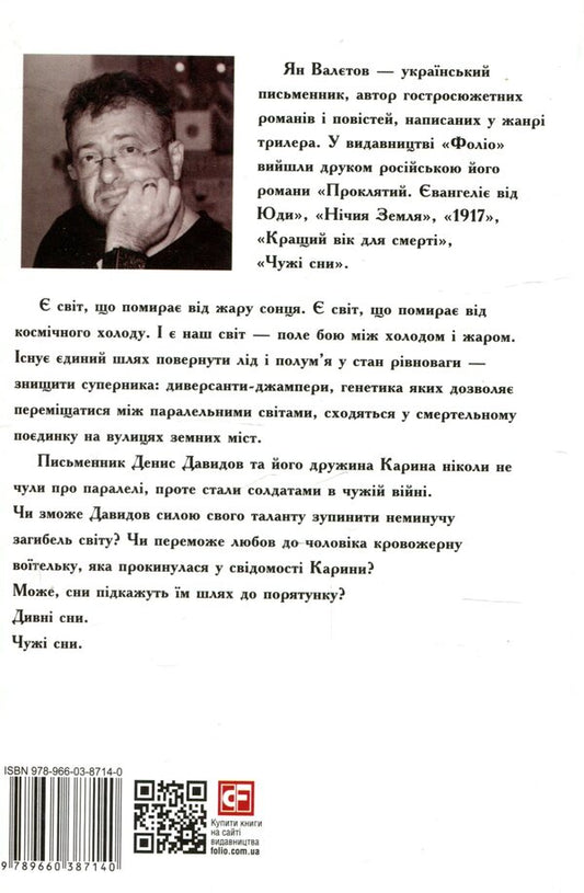 Other people's dreams / Чужі сни Ян Валетов 978-966-03-8714-0-2