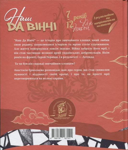 Our Da Vinci / Наш Да Вінчі Anastasia Ermolaeva / Анастасія Єрмолаєва 9786178167141-2