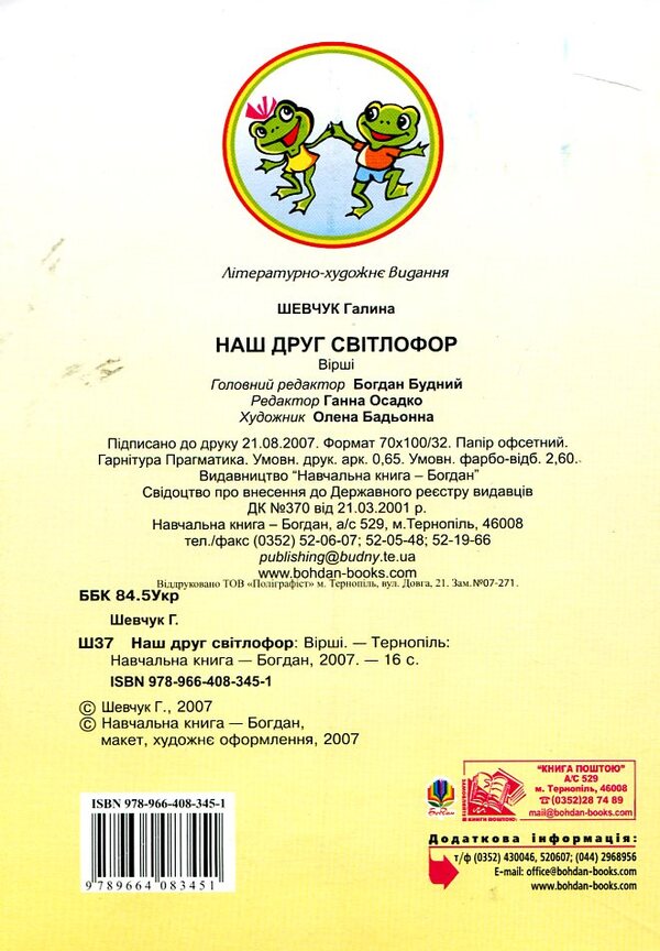 Our Friend Is A Traffic Light. Poems / Наш друг світлофор. Вірші Halyna Shevchuk / Галина Шевчук 9789664083451-2