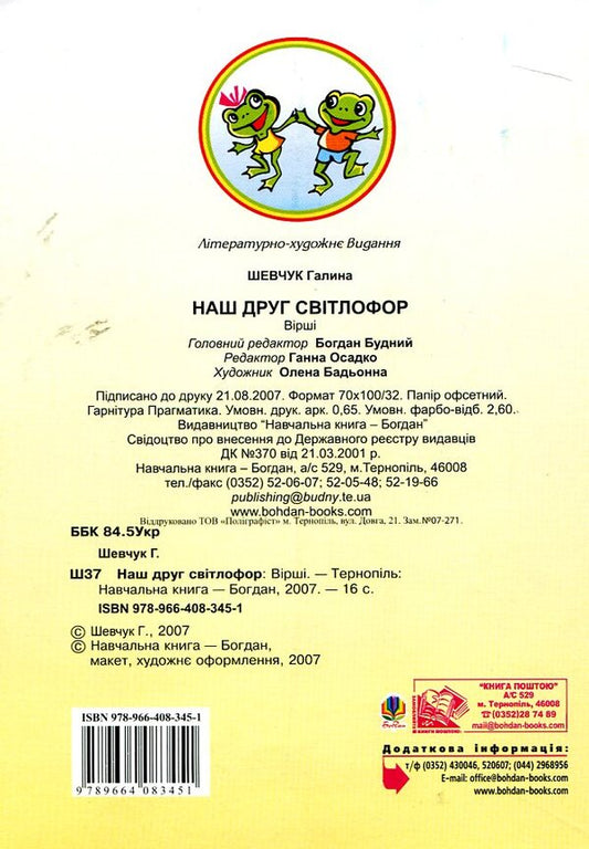 Our Friend Is A Traffic Light. Poems / Наш друг світлофор. Вірші Halyna Shevchuk / Галина Шевчук 9789664083451-2