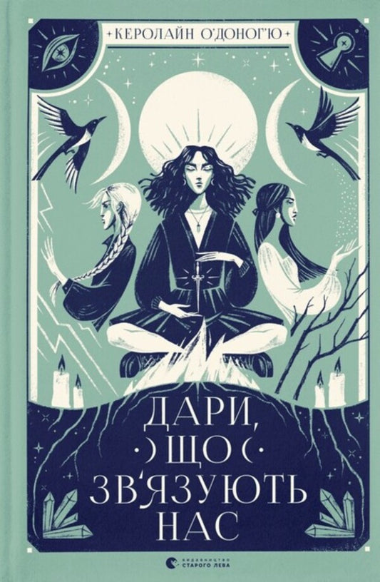 Our Hidden Gifts (2 Book Set) / Наші приховані дари (комплект із 2 книг) Caroline O'Donoghue / Керолайн О'Донох'ю 9789666799824,9789664481073-2