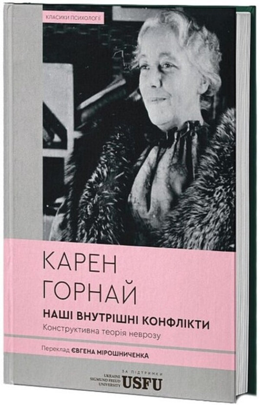 Our Inner Conflicts: A Constructive Theory Of Neurosis / Наші внутрішні конфлікти: конструктивна теорія неврозу Karen Horny / Карен Хорні 9786178662042-2