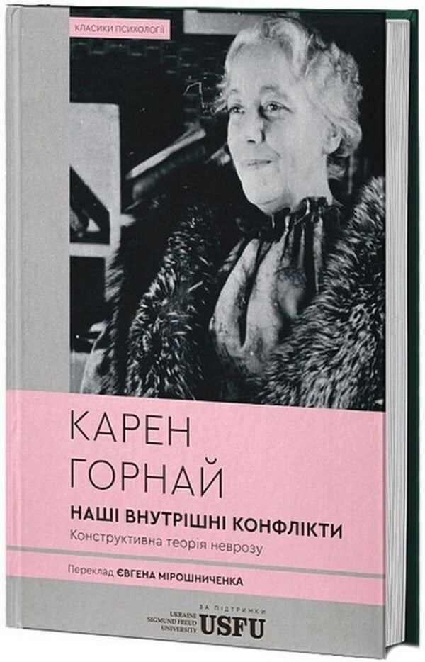 Our Internal Conflicts. Constructive Theory Of Neurosis / Наші внутрішні конфлікти. Конструктивна теорія неврозу Karen Horny / Карен Хорні 9786179544088-1