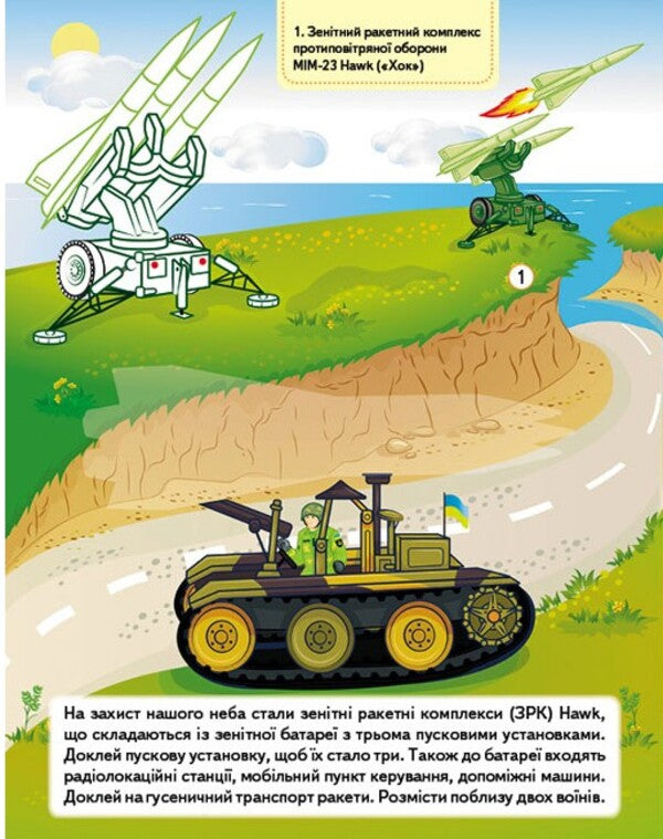 Our Ukraine 27 Stickers With Tasks Military Equipment Unbreakable Forces - Наша Украна 27 налпок з завданнями Вйськова технка Незламн сили - Author not specified 9789664669075-6
