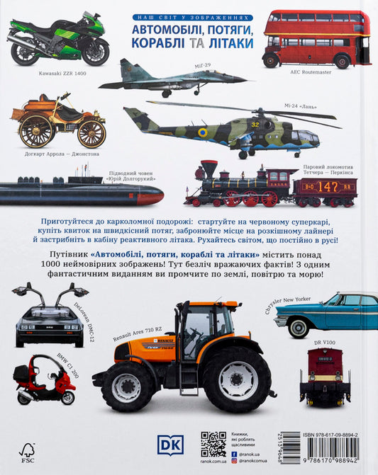 Our World In Images. Cars, Trains, Ships And Planes / Наш світ у зображеннях. Автомобілі, потяги, кораблі та літаки Clive Gifford / Клайв Гіффорд 9786170988942-2