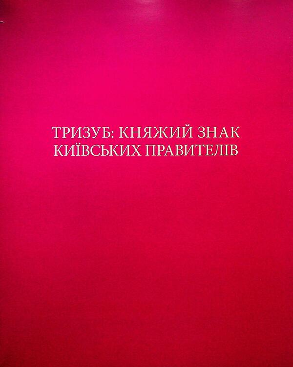 Our coat of arms. Ukrainian symbols from princely times to the present / НАШ ГЕРБ. Українські символи від княжих часів до сьогодення Андрей Гречило, Богдан Завитий 978-617-7482-20-7-6